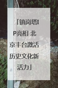 镇岗塔IP亮相 北京丰台激活历史文化新活力