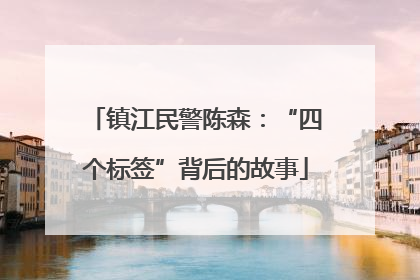 镇江民警陈森：“四个标签”背后的故事