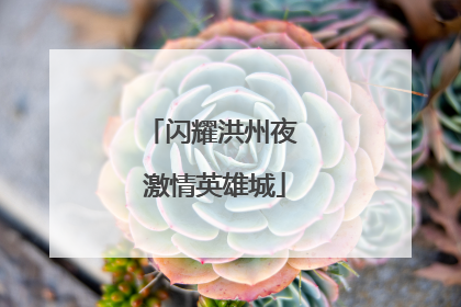 闪耀洪州夜 激情英雄城