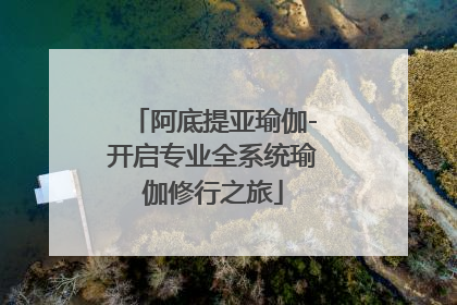 阿底提亚瑜伽-开启专业全系统瑜伽修行之旅