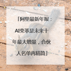 阿里最新年报：AI变革是未来十年最大增量，合伙人名单再精简