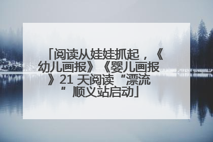 阅读从娃娃抓起，《幼儿画报》《婴儿画报》21 天阅读“漂流”顺义站启动