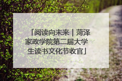 阅读向未来｜菏泽家政学院第二届大学生读书文化节收官