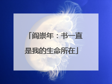 阎崇年：书一直是我的生命所在