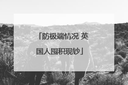 防极端情况 英国人囤积现钞