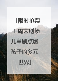 限时抢票！周末剧场儿童剧点燃孩子的多元世界