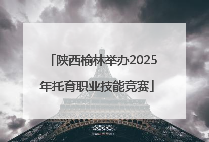 陕西榆林举办2025年托育职业技能竞赛
