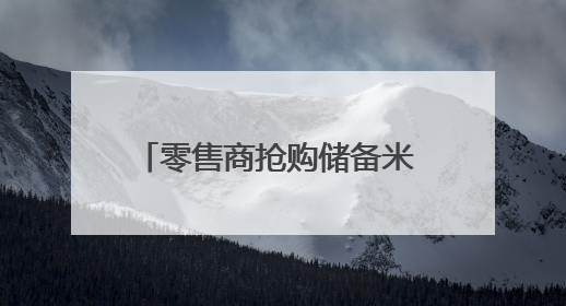 零售商抢购储备米 日本暂停受理申购