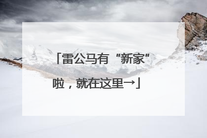 雷公马有“新家”啦，就在这里→