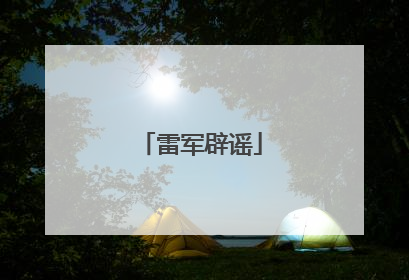 雷军辟谣