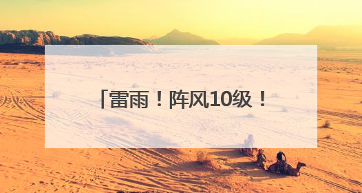 雷雨！阵风10级！山东最新天气预报