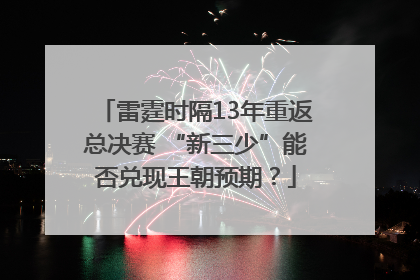 雷霆时隔13年重返总决赛 “新三少”能否兑现王朝预期？