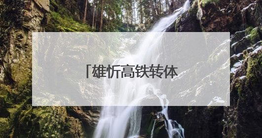 雄忻高铁转体成功，奏响区域发展新乐章