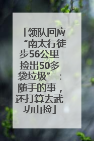 领队回应“南太行徒步56公里捡出50多袋垃圾”：随手的事，还打算去武功山捡