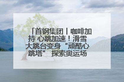 首钢集团丨咖啡加持 心跳加速！滑雪大跳台变身“顽酷心跳塔” 探索奥运场馆利用新途径