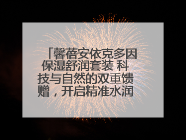 馨蓓安依克多因保湿舒润套装 科技与自然的双重馈赠，开启精准水润护理新时代