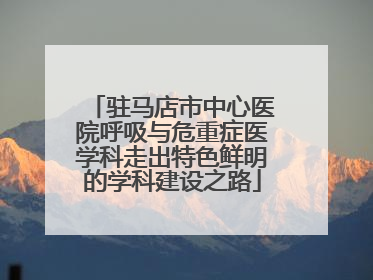 驻马店市中心医院呼吸与危重症医学科走出特色鲜明的学科建设之路