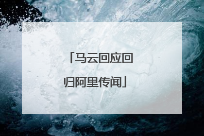 马云回应回归阿里传闻