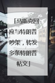 马斯克回应与特朗普吵架，转发多条特朗普帖文