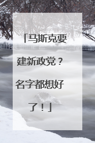 马斯克要建新政党？名字都想好了！