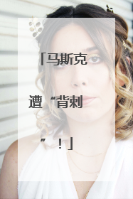 马斯克遭“背刺”！