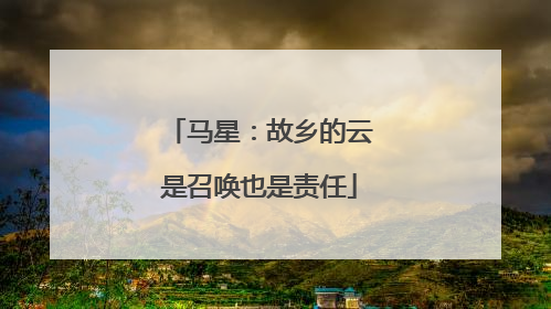 马星：故乡的云是召唤也是责任