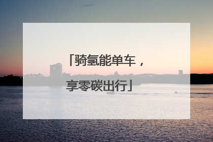骑氢能单车，享零碳出行