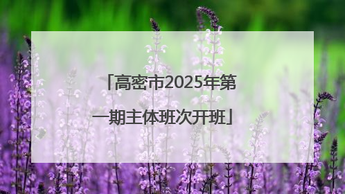 高密市2025年第一期主体班次开班