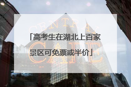 高考生在湖北上百家景区可免票或半价