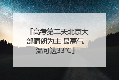 高考第二天北京大部晴朗为主 最高气温可达33℃