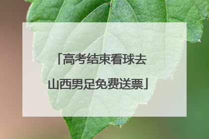 高考结束看球去 山西男足免费送票