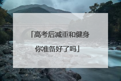 高考后减重和健身 你准备好了吗