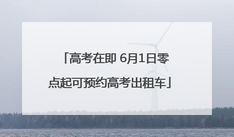 高考在即 6月1日零点起可预约高考出租车