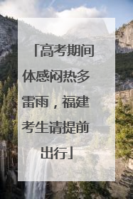 高考期间体感闷热多雷雨，福建考生请提前出行