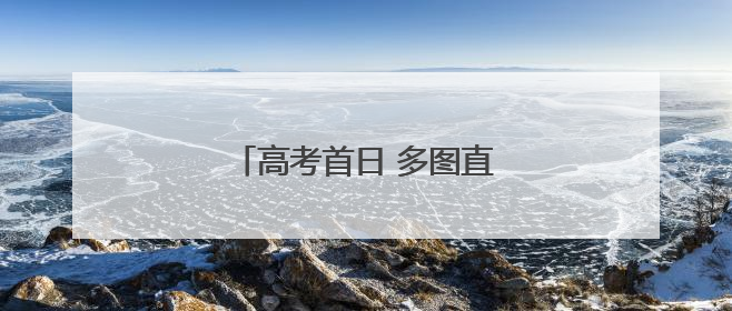 高考首日 多图直击泉州考点现场！