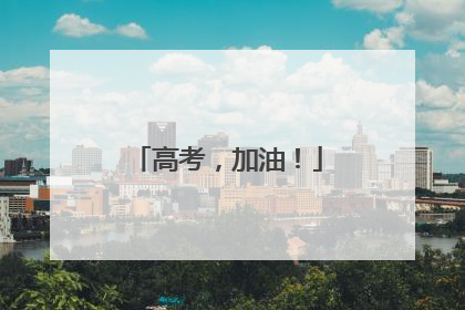 高考，加油！