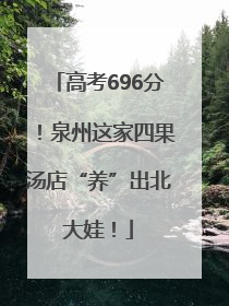 高考696分！泉州这家四果汤店“养”出北大娃！