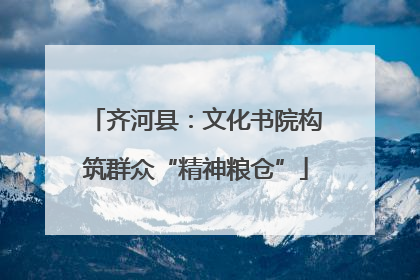 齐河县：文化书院构筑群众“精神粮仓”