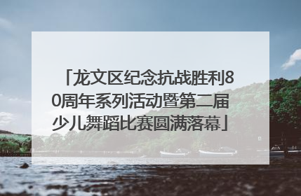 龙文区纪念抗战胜利80周年系列活动暨第二届少儿舞蹈比赛圆满落幕