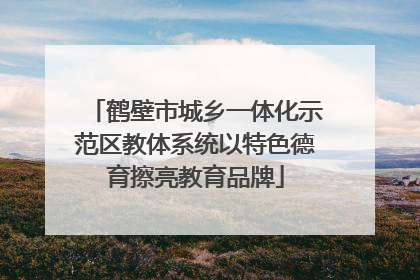 鹤壁市城乡一体化示范区教体系统以特色德育擦亮教育品牌
