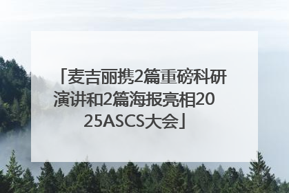 麦吉丽携2篇重磅科研演讲和2篇海报亮相2025ASCS大会