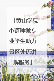黄山学院小语种微专业学生助力景区外语讲解服务
