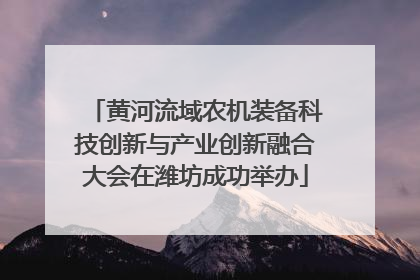 黄河流域农机装备科技创新与产业创新融合大会在潍坊成功举办