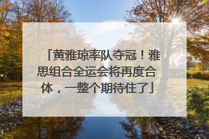黄雅琼率队夺冠！雅思组合全运会将再度合体，一整个期待住了