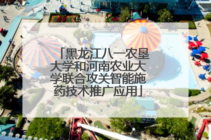 黑龙江八一农垦大学和河南农业大学联合攻关智能施药技术推广应用