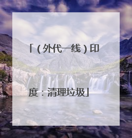 （外代一线）印度：清理垃圾