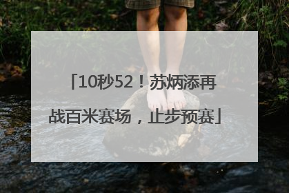10秒52！苏炳添再战百米赛场，止步预赛