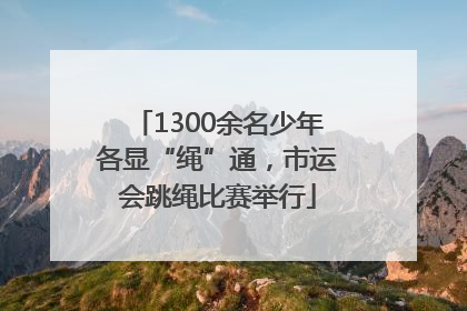 1300余名少年各显“绳”通，市运会跳绳比赛举行