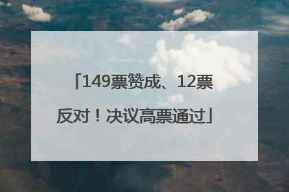 149票赞成、12票反对！决议高票通过