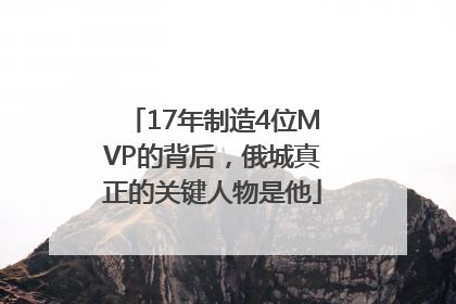 17年制造4位MVP的背后，俄城真正的关键人物是他